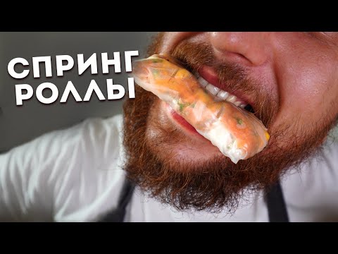 Видео: Как Приготовить Сытные Спринг-Роллы в Мексиканском Стиле