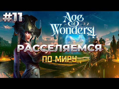 Видео: Обращение вражеского города в Age of Wonders 4 #11