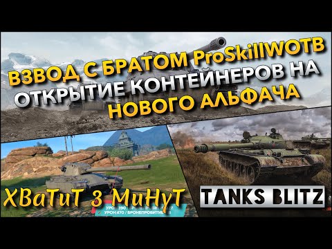 Видео: 🔴Tanks Blitz ВЗВОД С БРАТОМ ProSkillWOTB НА СТАРЫХ ИМБАХ🔥 ОТКРЫТИЕ КОНТЕЙНЕРОВ НА НОВОГО АЛЬФАЧА❗️