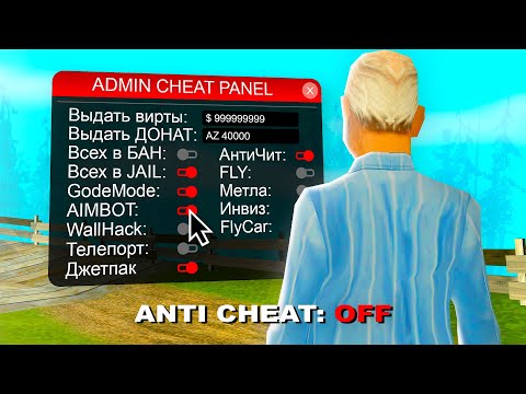 Видео: МОИ АДМИНСКИЕ ЧИТЫ В GTA SAMP