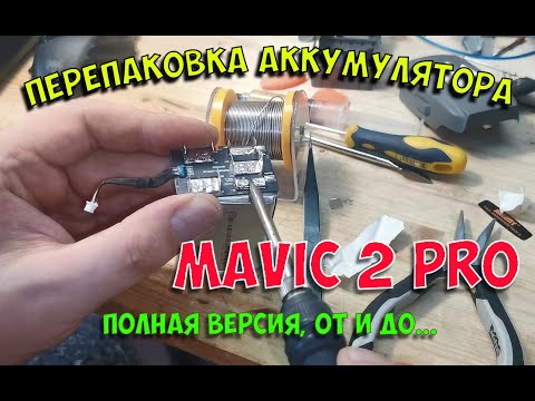 Видео: Перепаковка аккумулятора Mavic 2 Pro