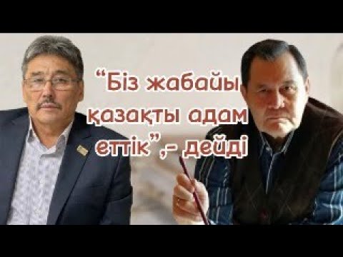 Видео: ЖАСТАР ОЯНЫП КЕТЕДІ ДЕЙДІ МЕ? //МҰХТАРХАН ОРАЗБАЙМЕН СҰҚБАТ