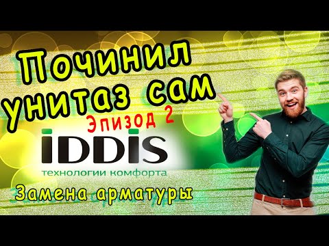 Видео: Установка арматуры IDDIS от А--Я. Реальная настройка с водой. Все тонкости и ньюансы от сантехника.