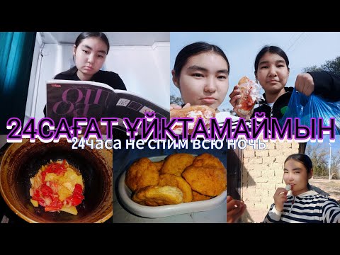 Видео: 24САҒАТ ҰЙҚТАМАЙМЫН 😴❌/челендж Araika Тіркелуді ✅ ұмытпа 