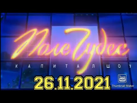 Видео: ПОЛЕ ЧУДЕС 2021.ВЫПУСК ОТ 26.11.2021.УДИВИТ ВСЕХ! ЛЕОНИД ЯКУБОВИЧ. СМОТРЕТЬ НОВОСТИ ШОУ