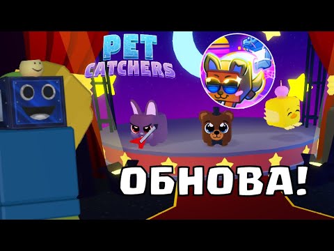 Видео: 🕹️КАК ОТКРЫВАТЬ 5 ЯИЦ ЗА РАЗ? НОВОЕ ОБНОВЛЕНИЕ PET CATCHERS РОБЛОКС ROBLOX НА РУССКОМ