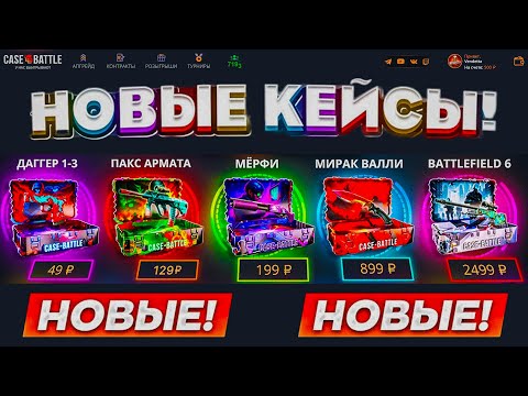 Видео: НОВЫЕ КЕЙСЫ НА CASE-BATTLE ПОЛНОЕ ДНО ИЛИ ВСЕ-ТАКИ ЗАВЕЗЛИ ШАНСЫ?? ТЫСЯЧА НА ПРОВЕРКУ НОВЫХ КЕЙСОВ