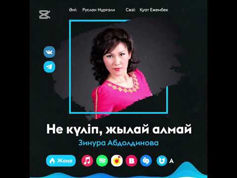 Видео: Зинура Абдолдинова - Не күліп, жылай алмай жаңа ән 2025