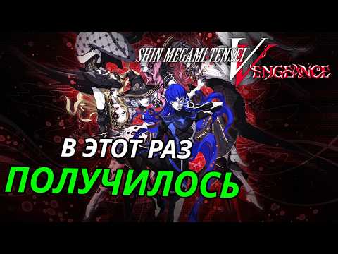 Видео: Shin Megami Tensei V Vengeance - Теперь то можно играть!