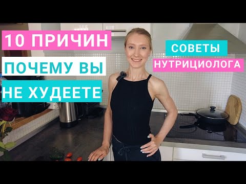 Видео: 10 причин: почему вы не худеете. Почему вес стоит. Здоровое питание. Нутрициолог Мария Сафина.