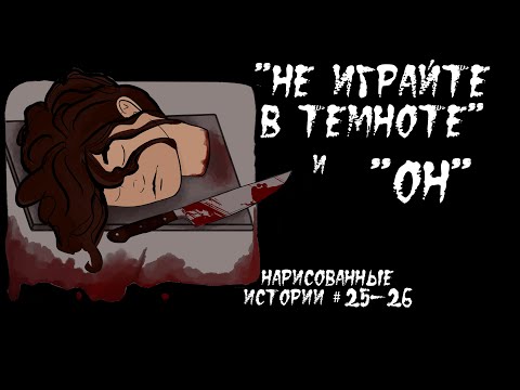 Видео: "НЕ ИГРАЙТЕ В ТЕМНОТЕ" и "ОН" / СТРАШНЫЕ ИСТОРИИ (АНИМАЦИЯ) #25-26