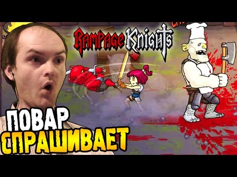 Видео: Rampage Knights Прохождение ► ПОВАР СПРАШИВАЕТ ◄ #07