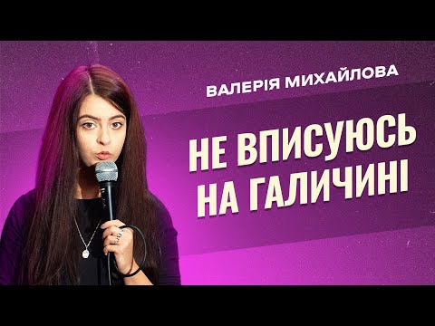 Видео: Коли вийдеш заміж?!  | Валерія Михайлова  | STAND UP