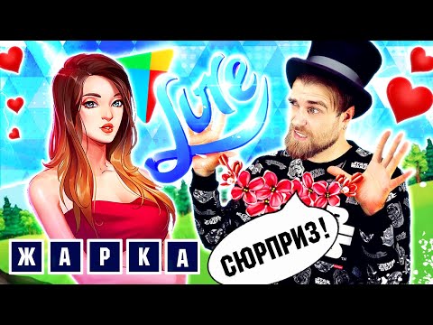 Видео: LUV!!! ОНО со мной ЗАИГРЫВАЕТ - Мобильный СИМУЛЯТОР отношений – треш ОБЗОР мобильного ХЛАМА