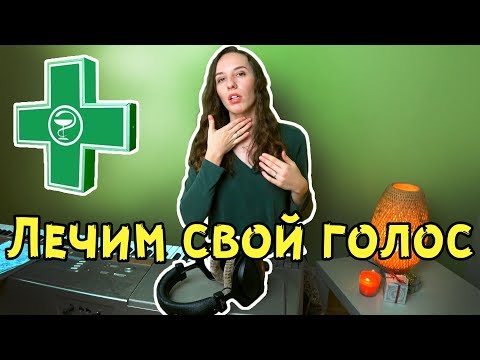 Видео: Как восстановить голос / Снятие зажимов с голоса / Упражнения