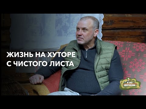 Видео: Отказался от успешного бизнеса, чтобы развивать сельский туризм. Хутор Сухие. "Я из деревни"