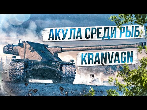 Видео: Kranvagn ● Акула среди рыб