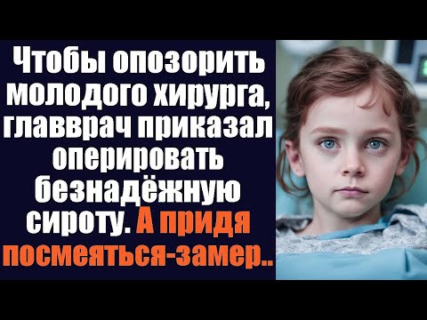 Видео: Чтобы опозорить молодого хирурга, главврач приказал оперировать безнадёжную сироту. А придя посмеять