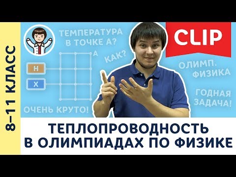 Видео: Теплопроводность в олимпиадах по физике, решение задач | 8, 9, 10 и 11 класс | Олимпиадная физика