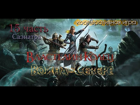 Видео: Прохождение The Lord of the Rings War in the North 15 часть(кооператив)