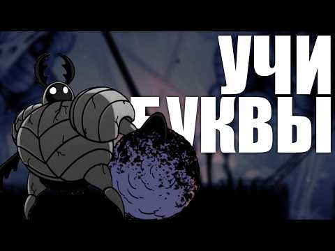 Видео: Hollow Knight, но боссы в АЛФАВИТНОМ ПОРЯДКЕ