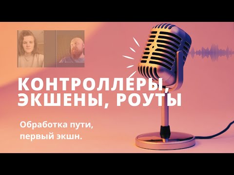 Видео: Сессия №2. Эфир от 19 декабря — контроллеры, экшены, пути