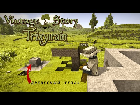 Видео: ⚙️ Выживание | Vintage Story: Часть 5 — Делаем топливо🔥из древесного угля!🪵Кулинария🍳и первые блюда🍲