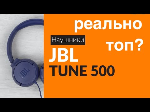 Видео: Беспроводные Наушники с блютус? JBL Tune 500 - начальный ТОП для каждого