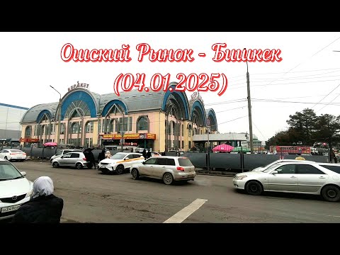 Видео: Ошский рынок - Бишкек (04.01.2025)