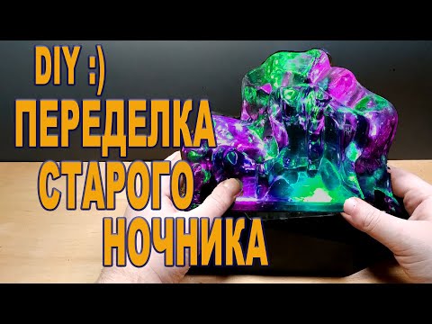 Видео: ⚡ DIY переделка ночника добавляем светодиоды WS2812B и Arduino для создания  атмосферы в комнате