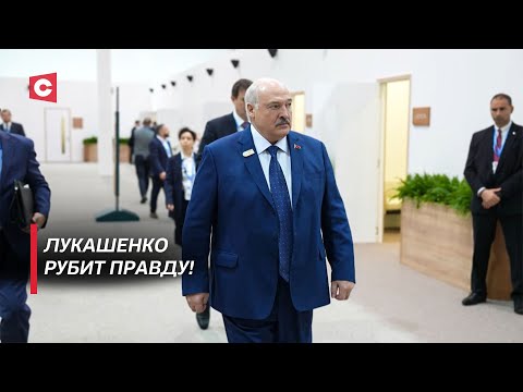 Видео: Говорильня! Неудобная правда от Лукашенко | Всё главное из выступления Президента на саммите в Баку