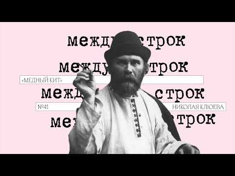 Видео: Подкаст «Между строк» | «Медный кит» Николая Клюева