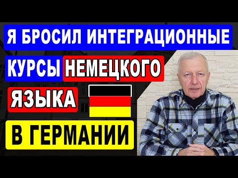 Видео: Почему я бросил интеграционные курсы немецкого языка в Германии?