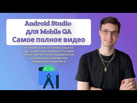 Видео: Android Studio - Мое самое полное видео | Установка | Logcat | Эмулятор | Управление приложением
