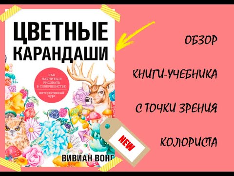 Видео: "Цветные карандаши" Вивиан Вонг. Купить или забить?