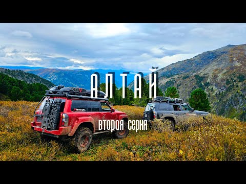 Видео: Алтай. Вторая серия. КЭП Маршрут.