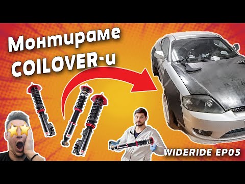 Видео: WIDE RIDE Еп.5 l Пълна промяна на окачването.. и не само !