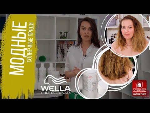 Видео: Модные солнечные пряди от Велла. Как сделать красивые солнечные блики на волосах с помощью Wella ?