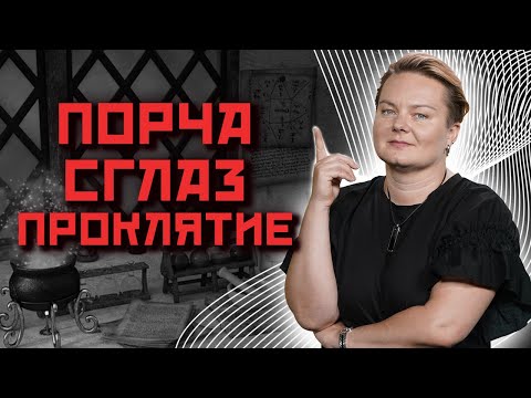 Видео: В чем основная разница между сглазом, порчей и проклятием и почему их так легко перепутать?