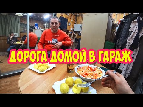 Видео: Дорога Домой в гараж, после года вахты