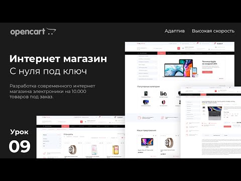 Видео: Opencart - начало. Создание интернет магазина на CMS opencart с нуля. Урок 9