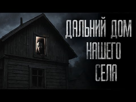 Видео: ДАЛЬНИЙ ДОМ НАШЕГО СЕЛА... (ВСЕ ЧАСТИ) Страшные истории на ночь