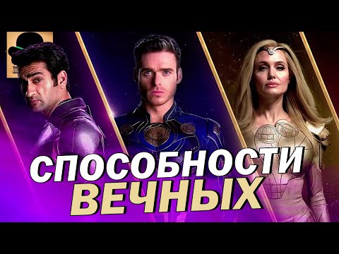 Видео: 👊 Все СИЛЫ и СПОСОБНОСТИ ВЕЧНЫХ! [ Eternals 2021 ]