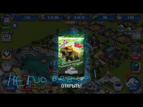 Видео: НЕ ПОВЕЗЛО Jurassic World the game