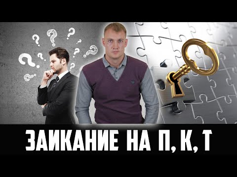 Видео: Заикание на П, К, Т. Основная ошибка при речевом ступоре. Как не заикаться на глухих согласных