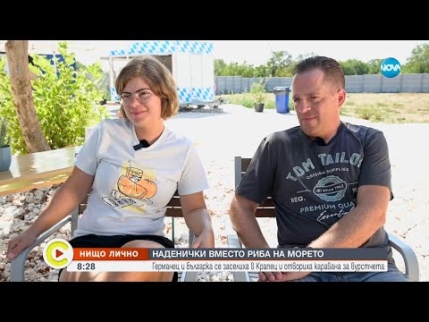 Видео: „Нищо лично”: Германец и българка продават баварски наденички на Българското черноморие