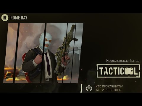 Видео: #2 Tacticool Внимание !!! Новое обновление. Королевская битва. Как побеждать?