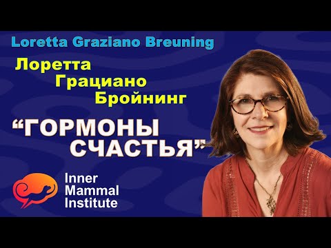 Видео: Лоретта Грациано Бройнинг  -  Гормоны счастья
