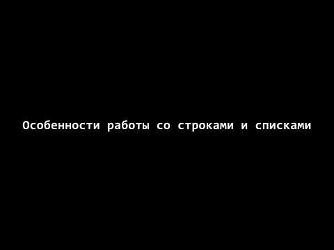 Видео: Python 3. Списки 3. Сравнение списков и строк. Ссылочная адресация