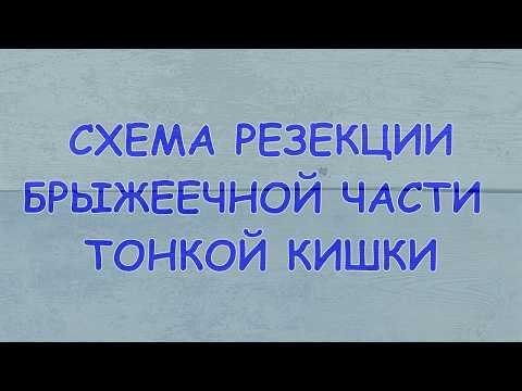 Видео: Схема резекции брыжеечной части тонкой кишки